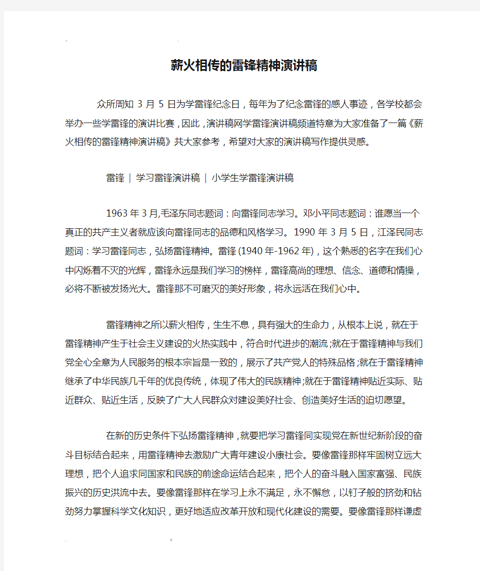 薪火相传的雷锋精神演讲稿