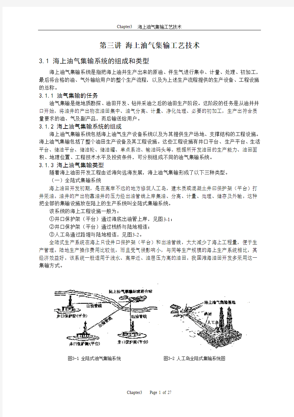 第三讲海上油气集输.doc