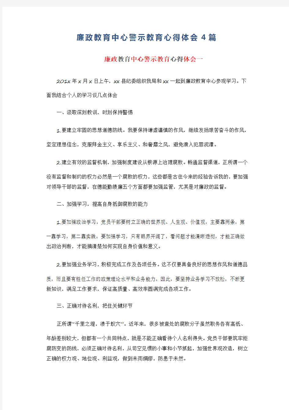 廉政教育中心警示教育心得体会4篇