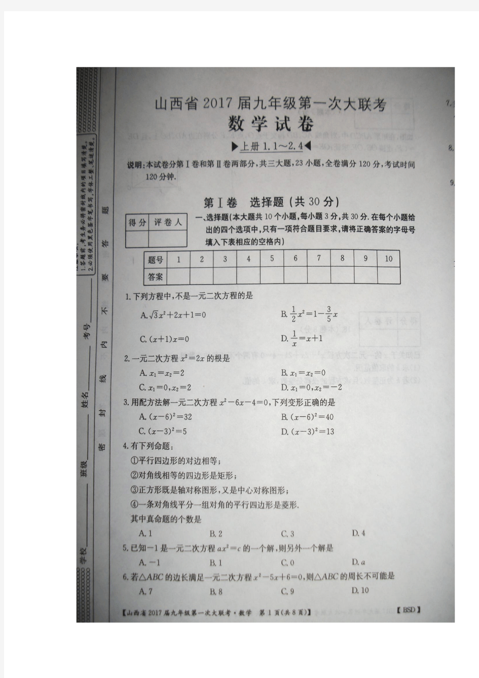 山西省2017届九年级上学期第一次大联考(月考)数学试题(图片版)(附答案)$717141