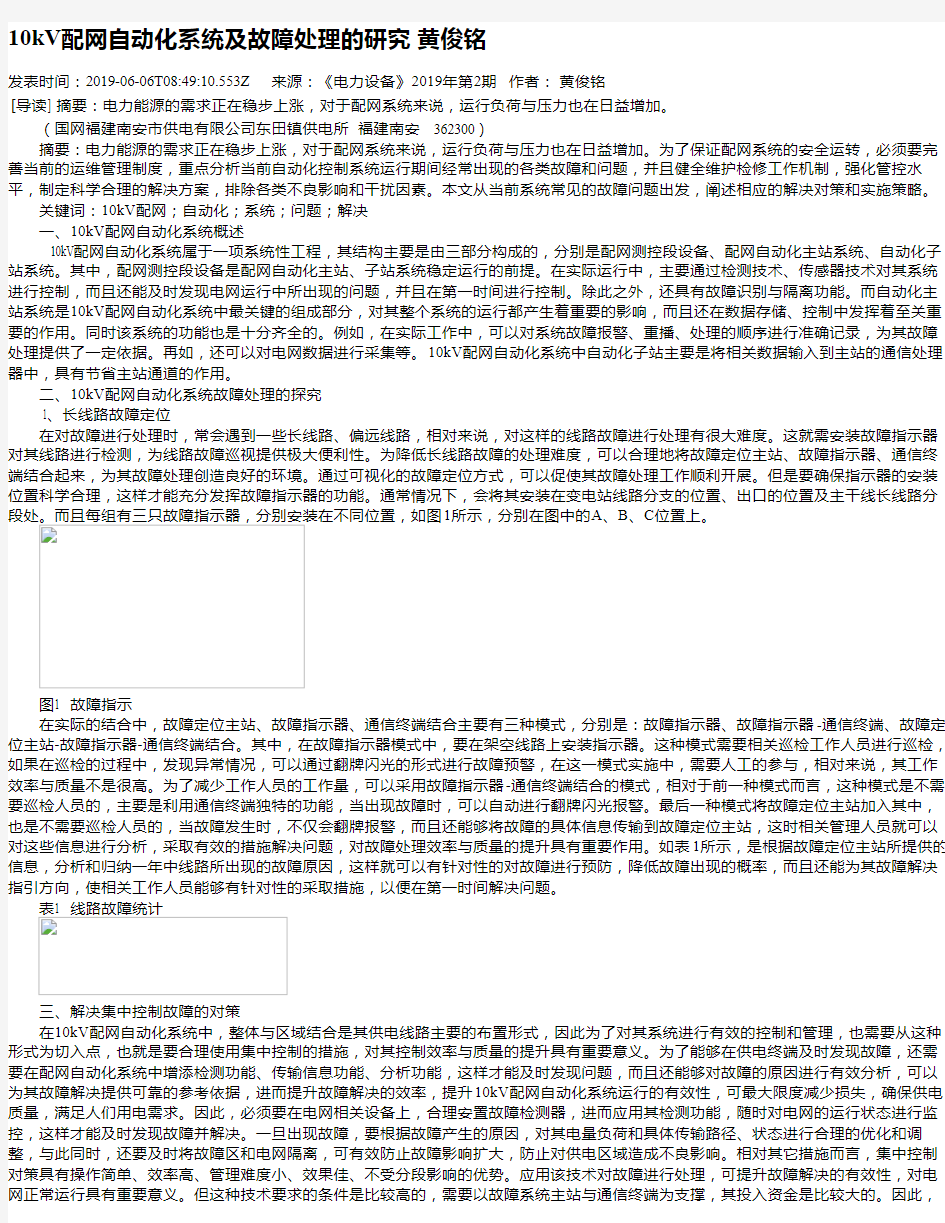 10kV配网自动化系统及故障处理的研究 黄俊铭