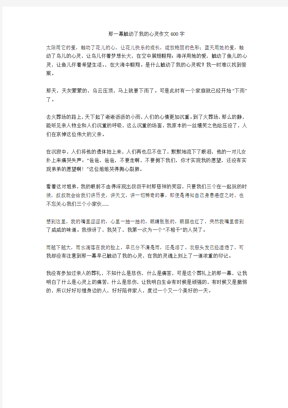 那一幕触动了我的心灵作文600字(免费下载)