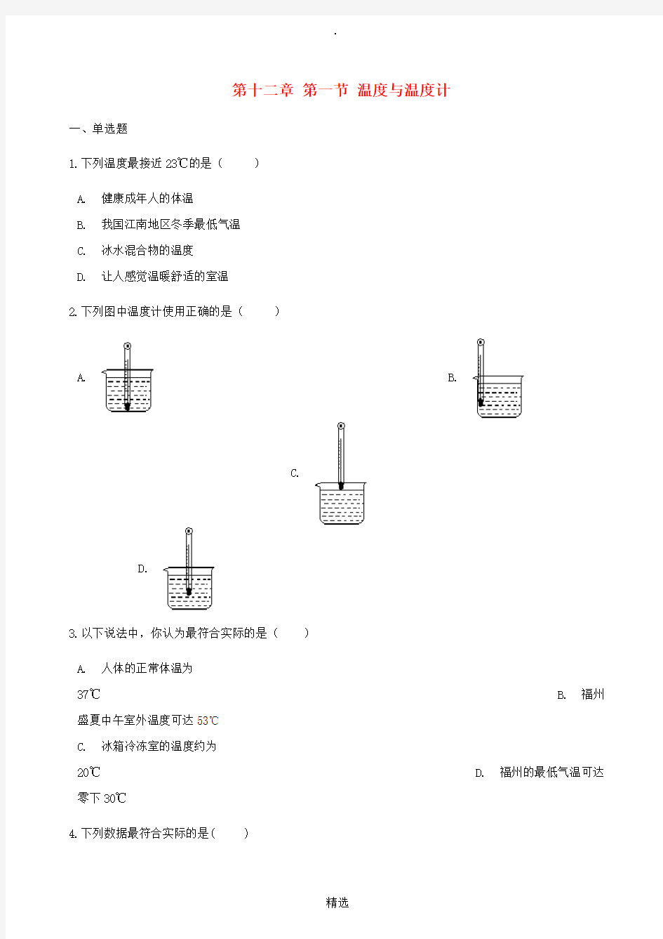 九年级物理全册 第十二章 第一节 温度与温度计习题 沪科版