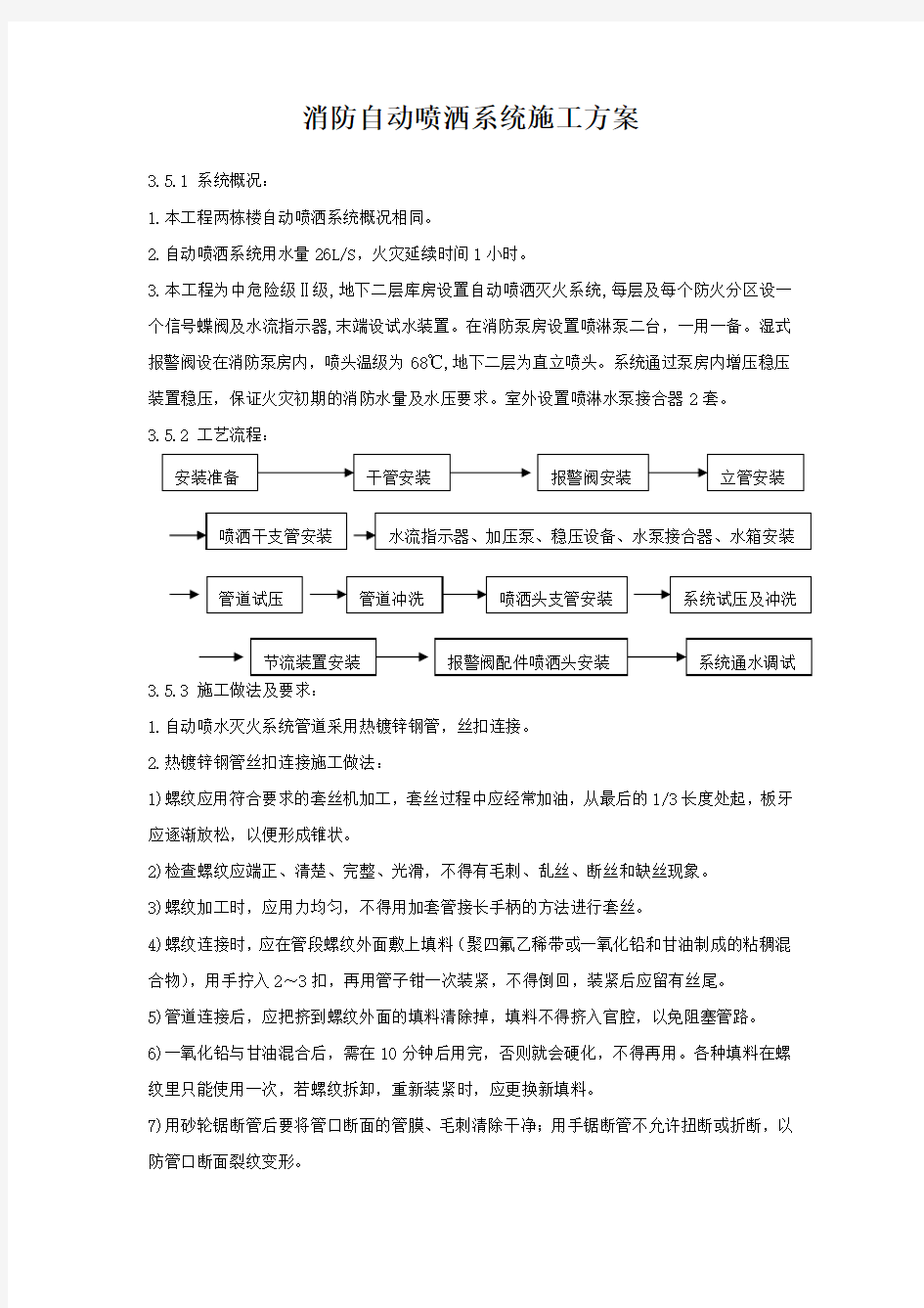 消防自动喷洒系统施工方案