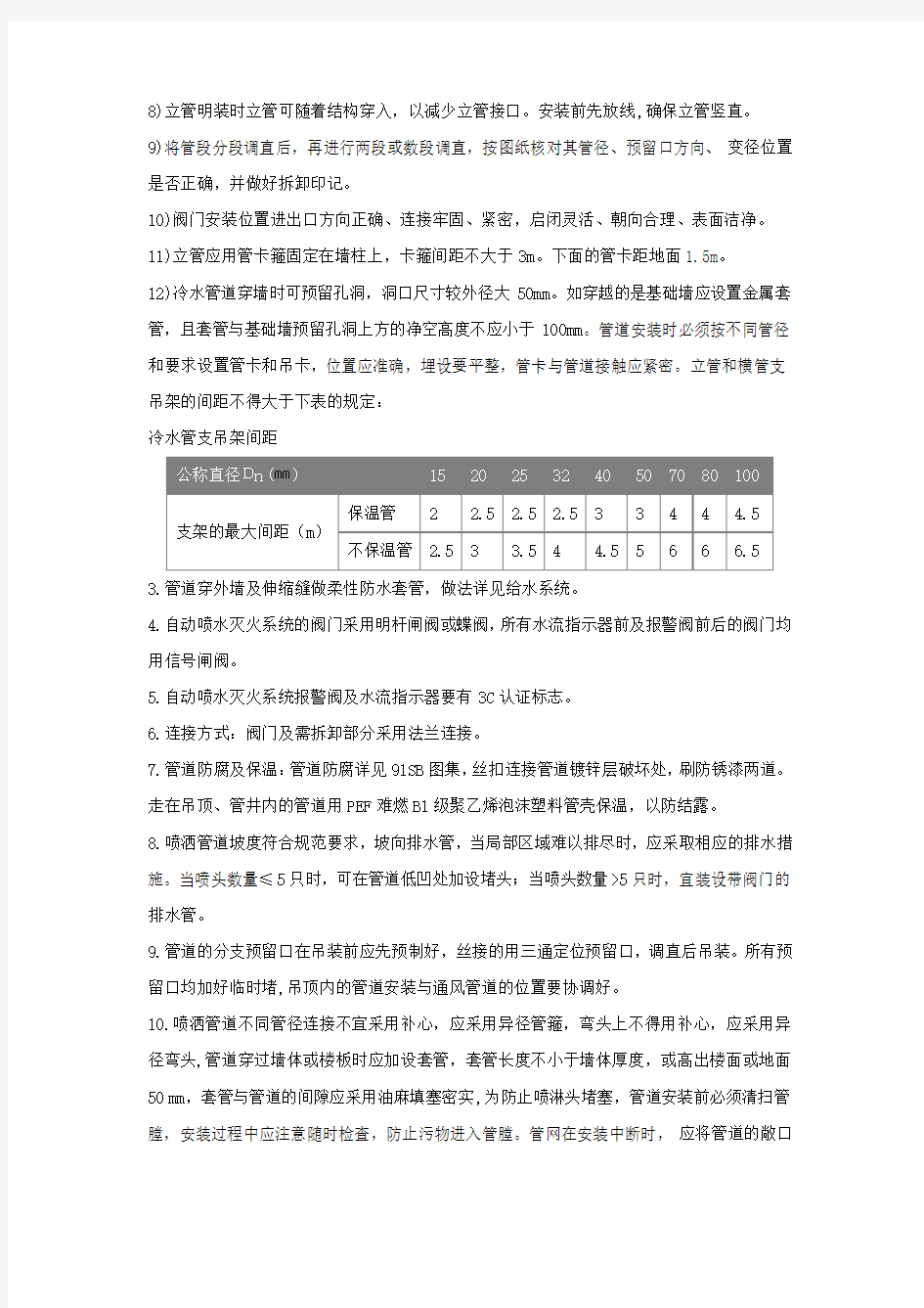 消防自动喷洒系统施工方案