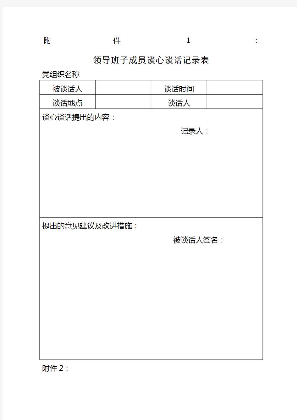 领导班子成员谈心谈话记录表