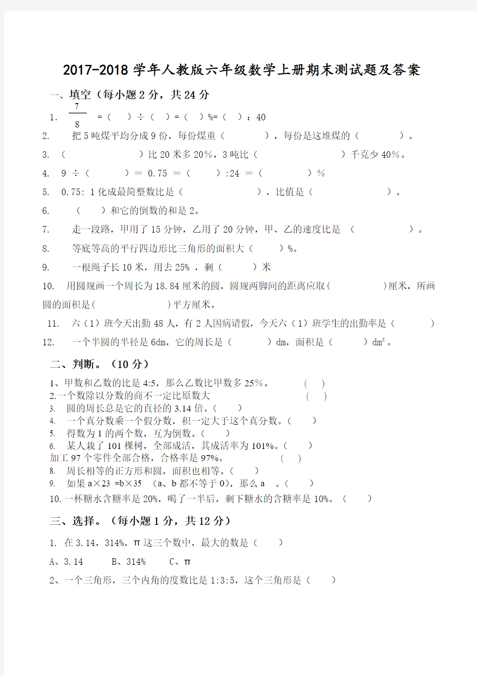 2017-2018学年苏教版六年级第一学期数学期末试卷(精品)