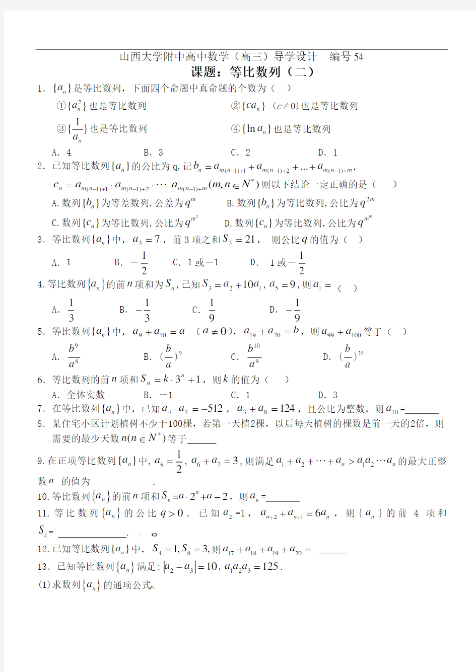 编号54山西大学附中高三年级等比数列(二)