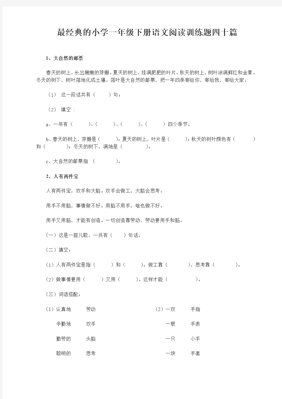 部编版小学一年级语文下册阅读练习题40篇