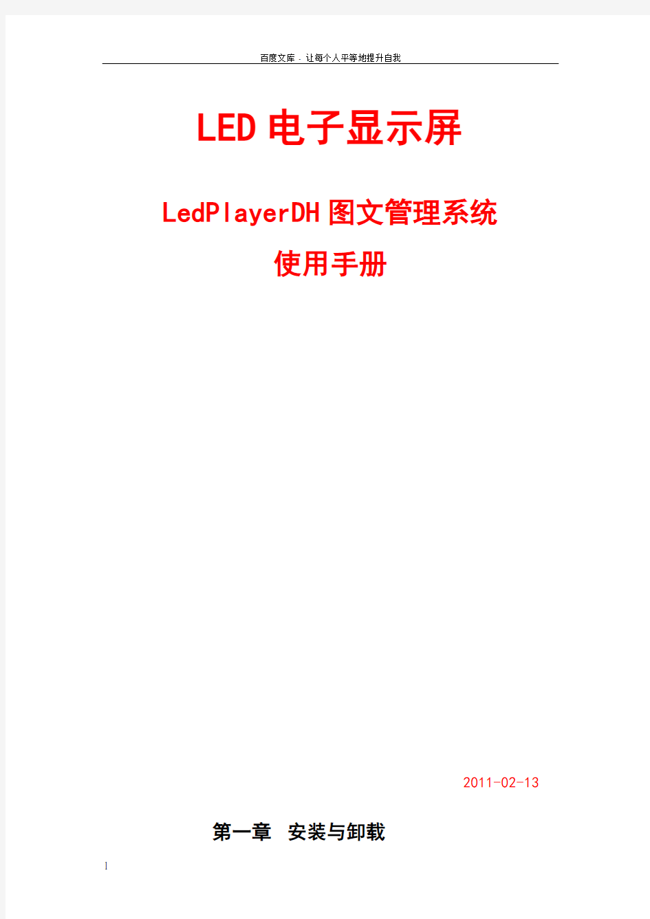 LedPlayerDH管理系统使用手册