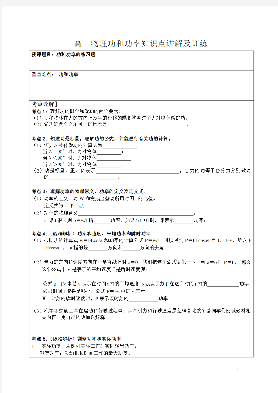 (完整word版)高一物理功和功率知识点讲解及训练