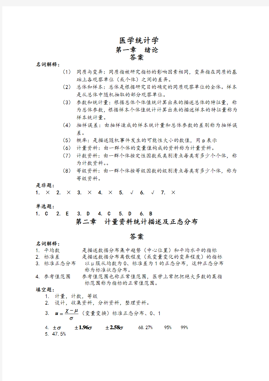 医学统计学课后习题答案解析