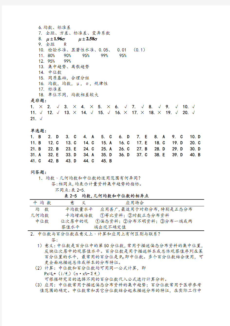 医学统计学课后习题答案解析