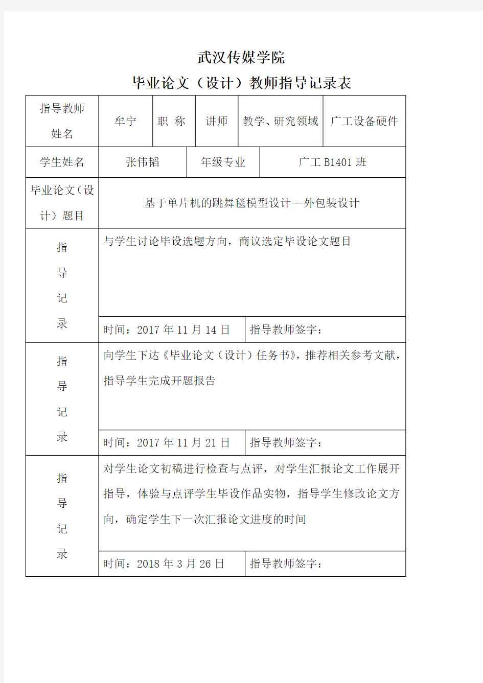 毕业设计教师指导记录表