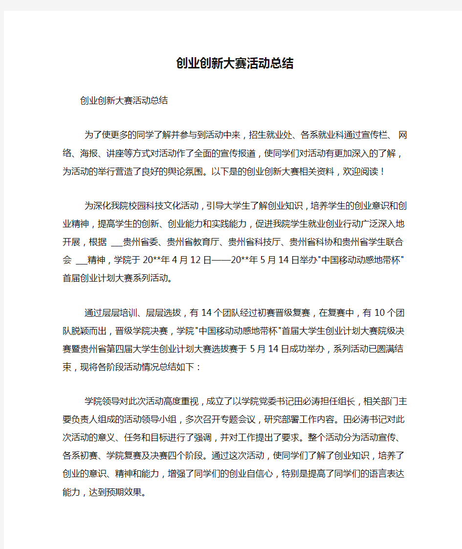 创业创新大赛活动总结