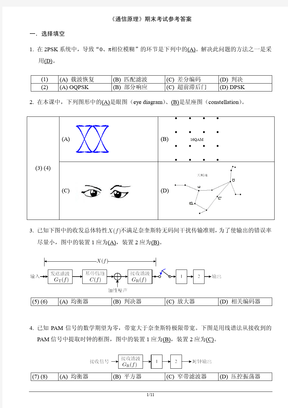 2013年北京邮电大学通信原理期末试题答案