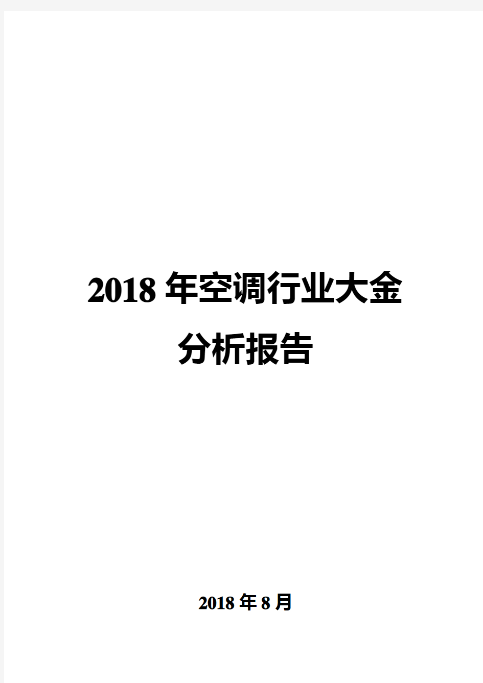 2018年空调行业大金分析报告