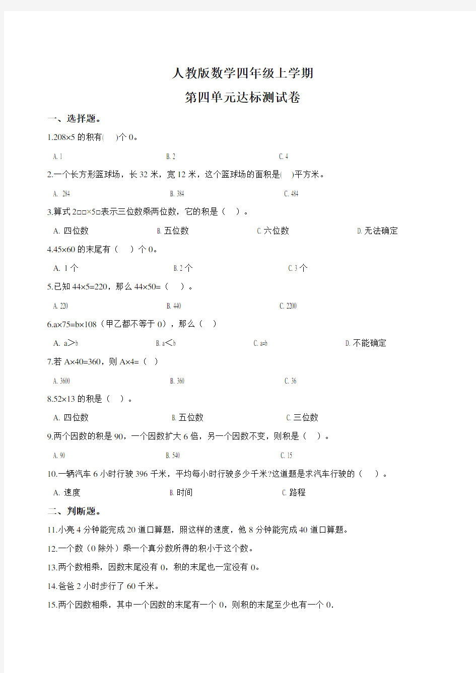 人教版数学四年级上册第四单元测试卷附答案