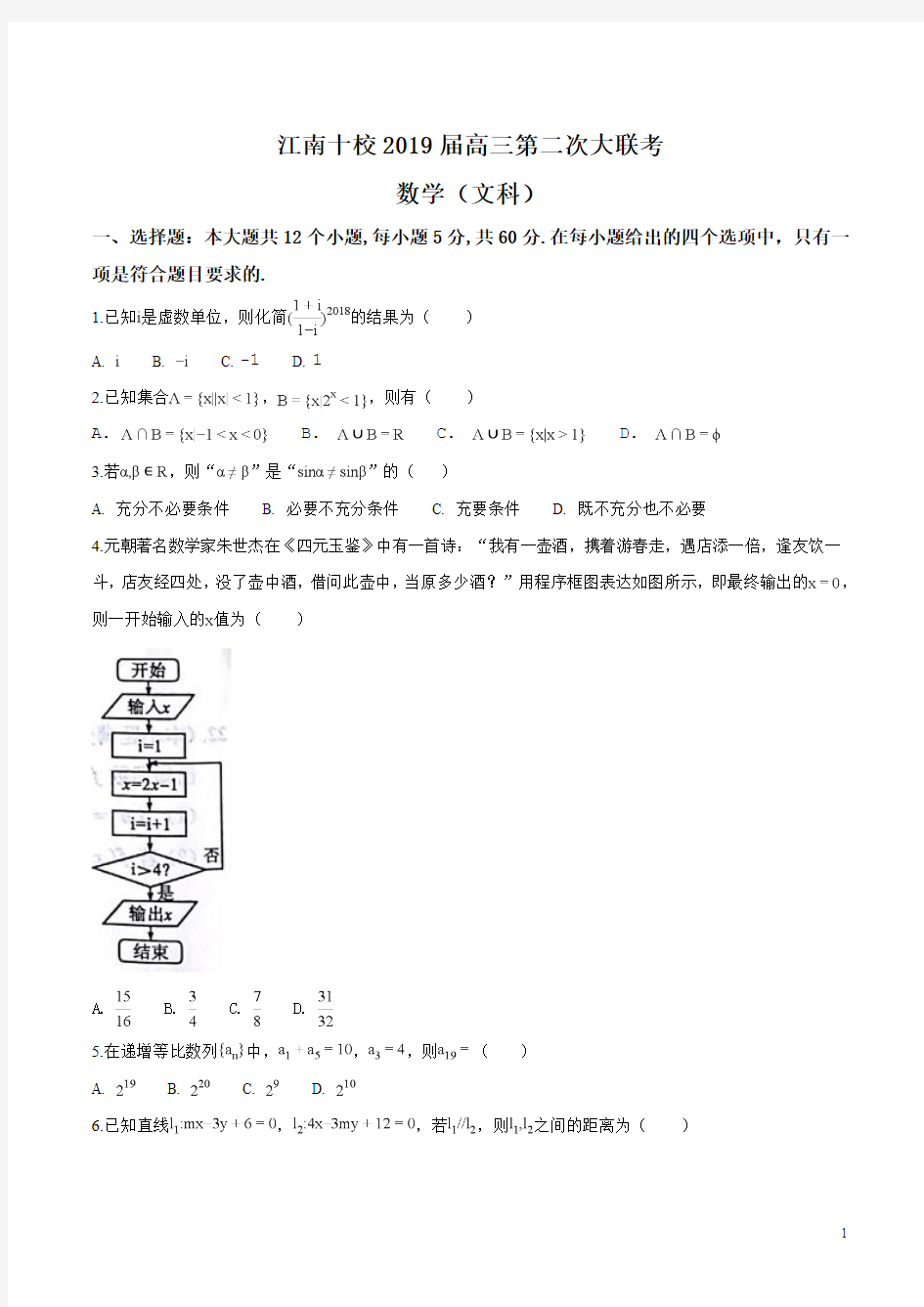 安徽省江南十校2019届高三第二次联考数学(文科)试题含答案解析