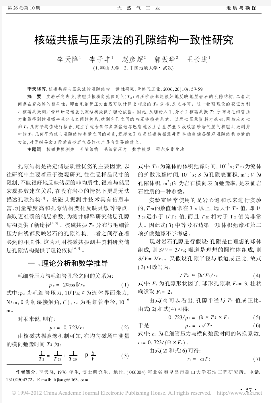 核磁共振与压汞法的孔隙结构一致性研究