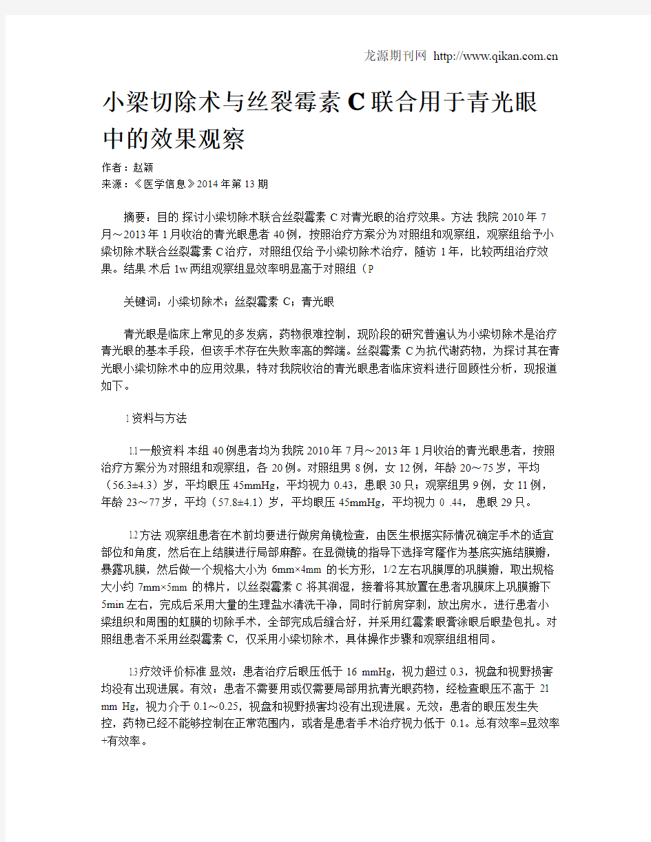 小梁切除术与丝裂霉素C联合用于青光眼中的效果观察