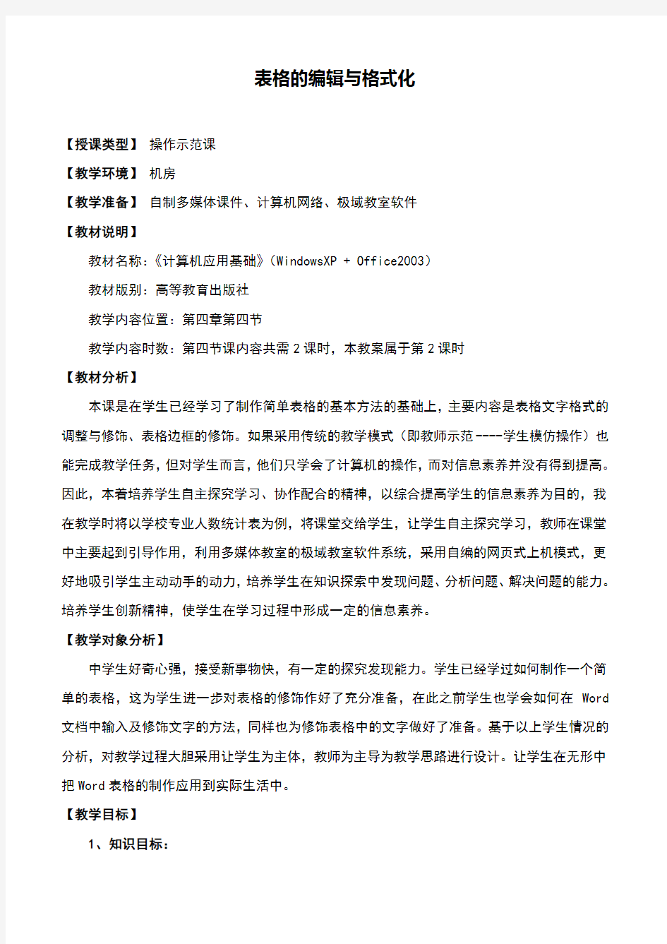 《表格的编辑与修饰》教案