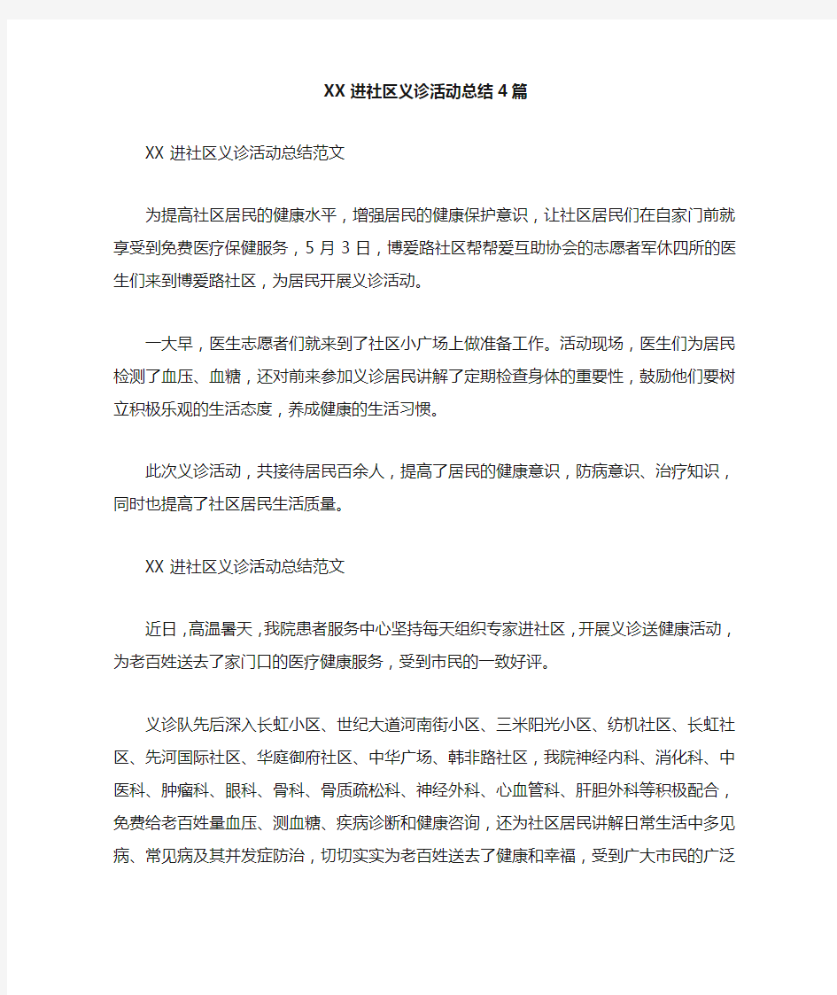 最新进社区义诊活动总结4篇