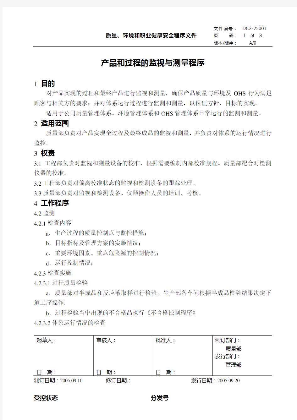 产品和过程的监视与测量程序