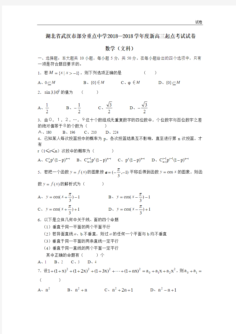 2018—2018学年度新高三起点考试数学试卷(文科)