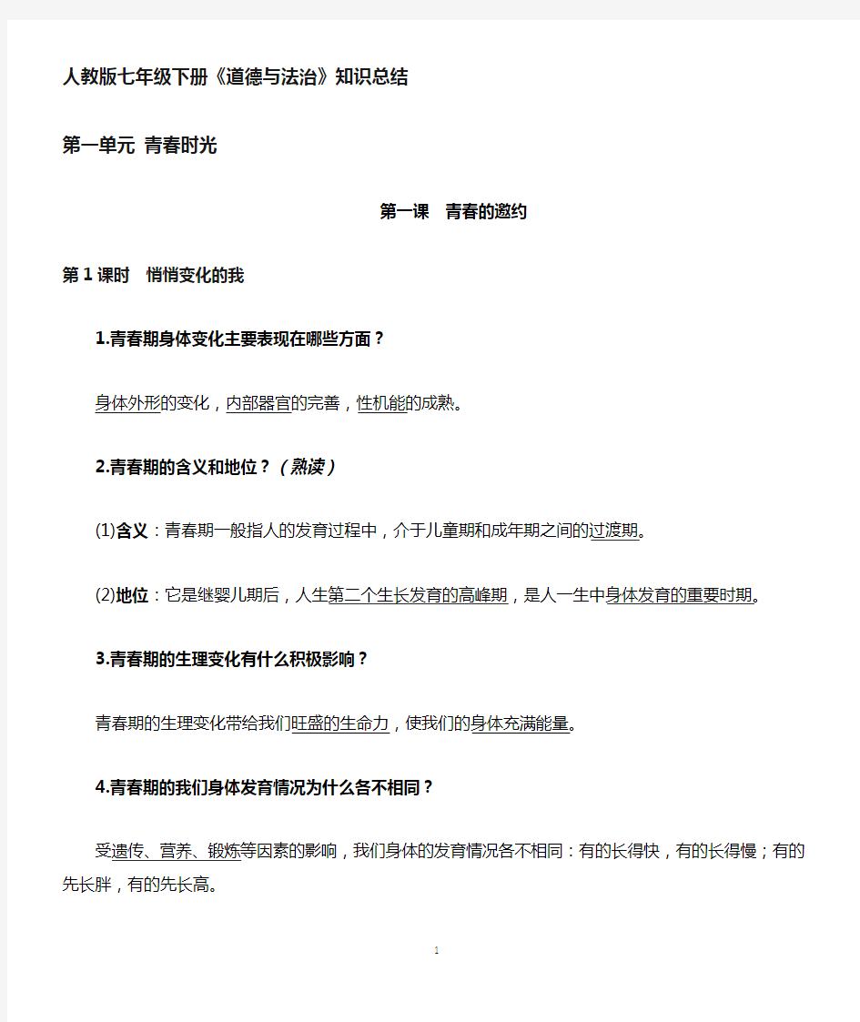 最新!人教版七年级下册道德与法治知识点提纲--完整