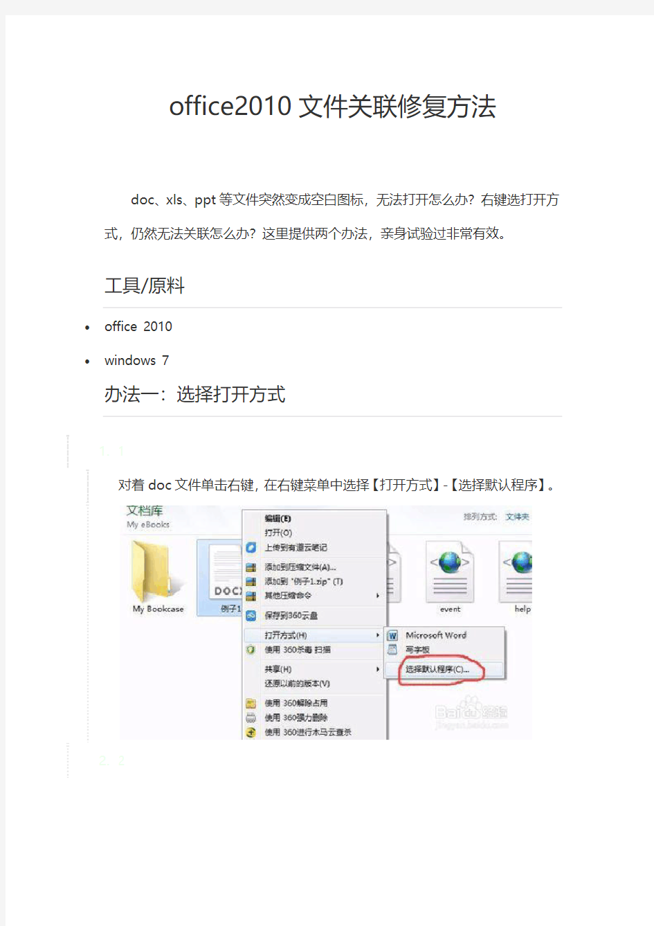 office2010文件关联修复方法