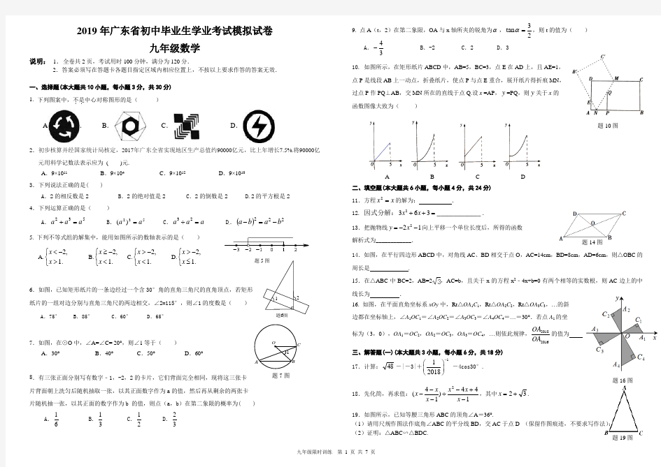 2019年广东省中考数学模拟试题(含答案)