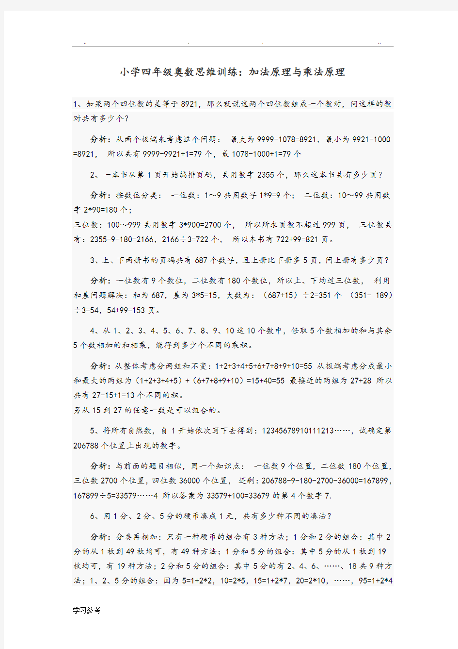 小学四年级奥数_加法原理和乘法原理