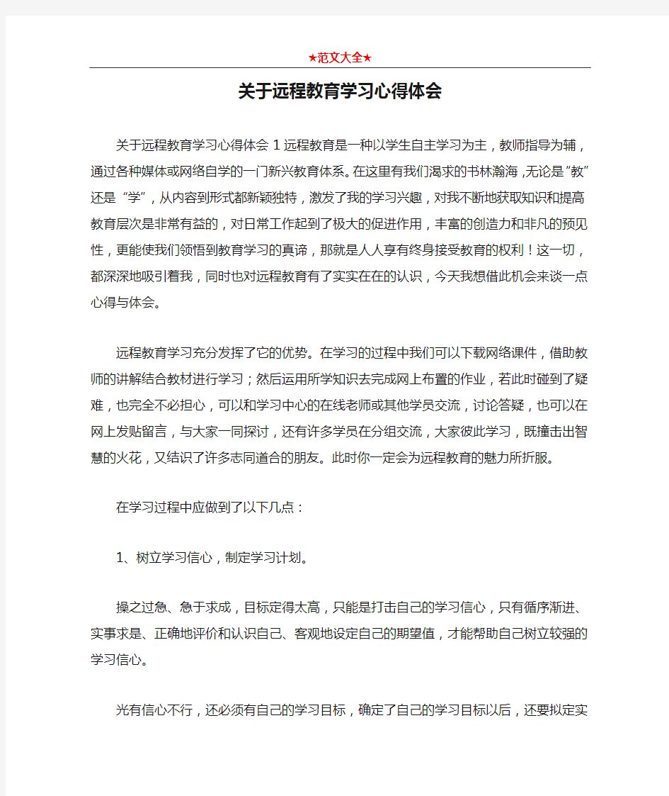 关于远程教育学习心得体会