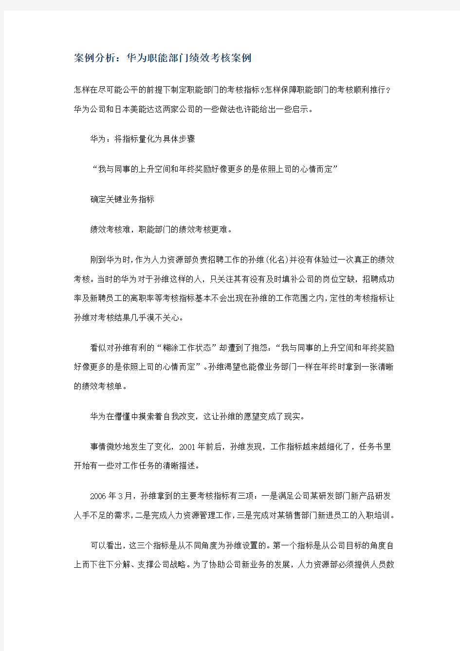 华为职能部门绩效考核案例