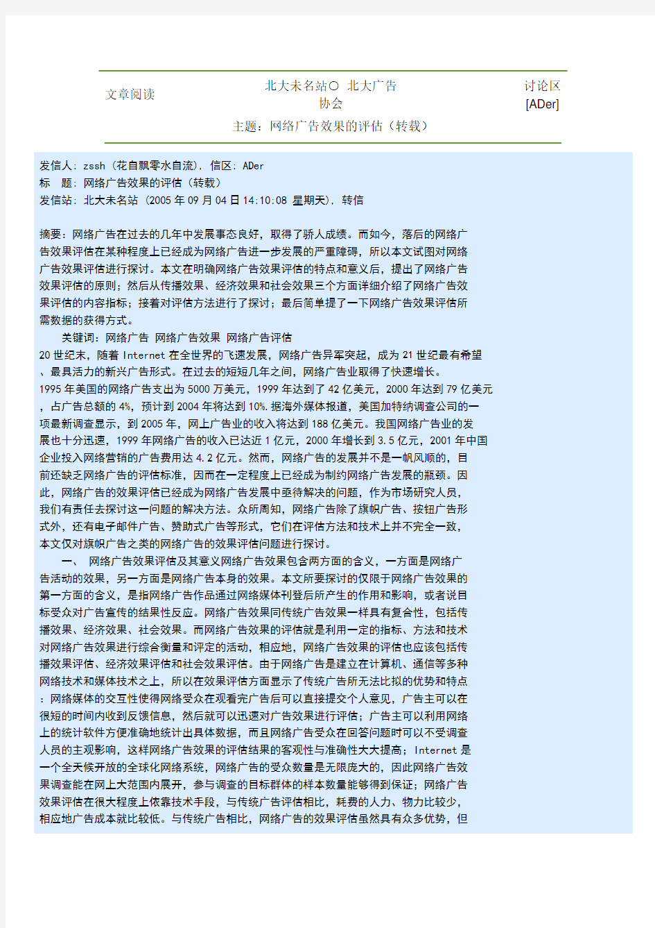 (广告传媒)网络广告效果评估