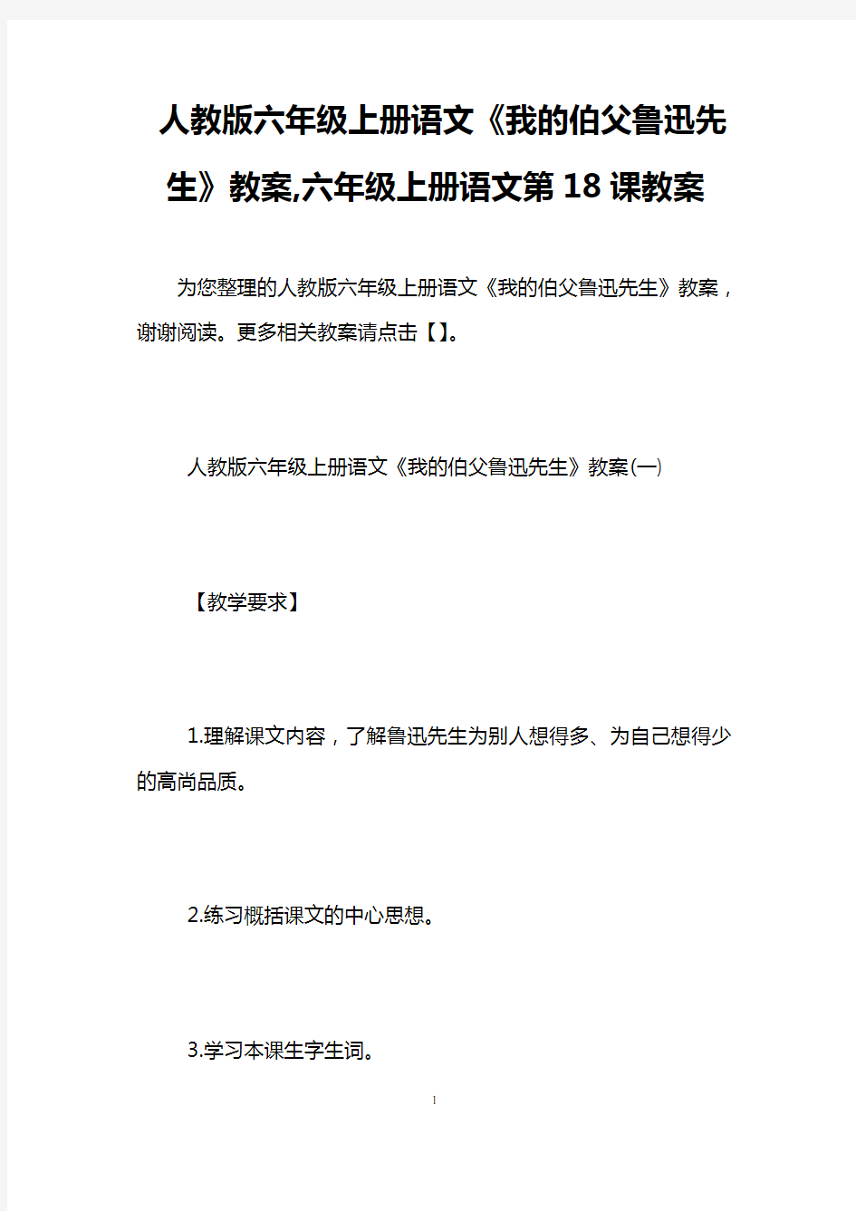 人教版六年级上册语文《我的伯父鲁迅先生》教案,六年级上册语文第18课教案