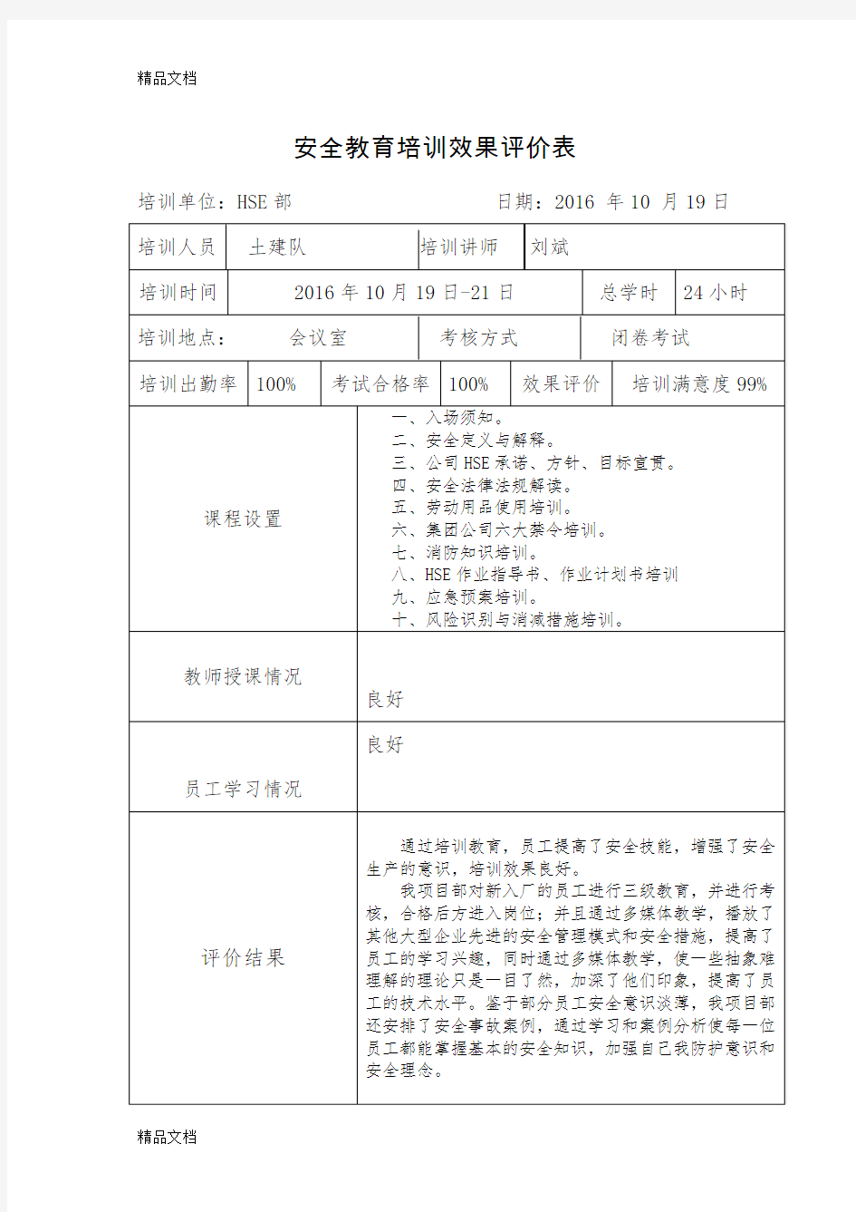 最新安全教育培训效果评价表