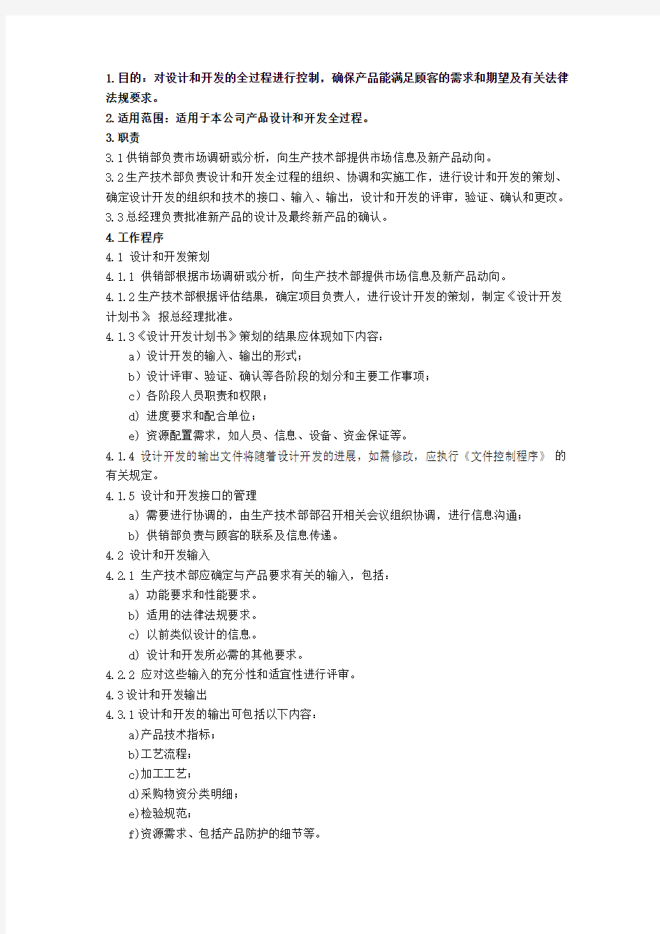 质量管理体系设计开发程序跟记录