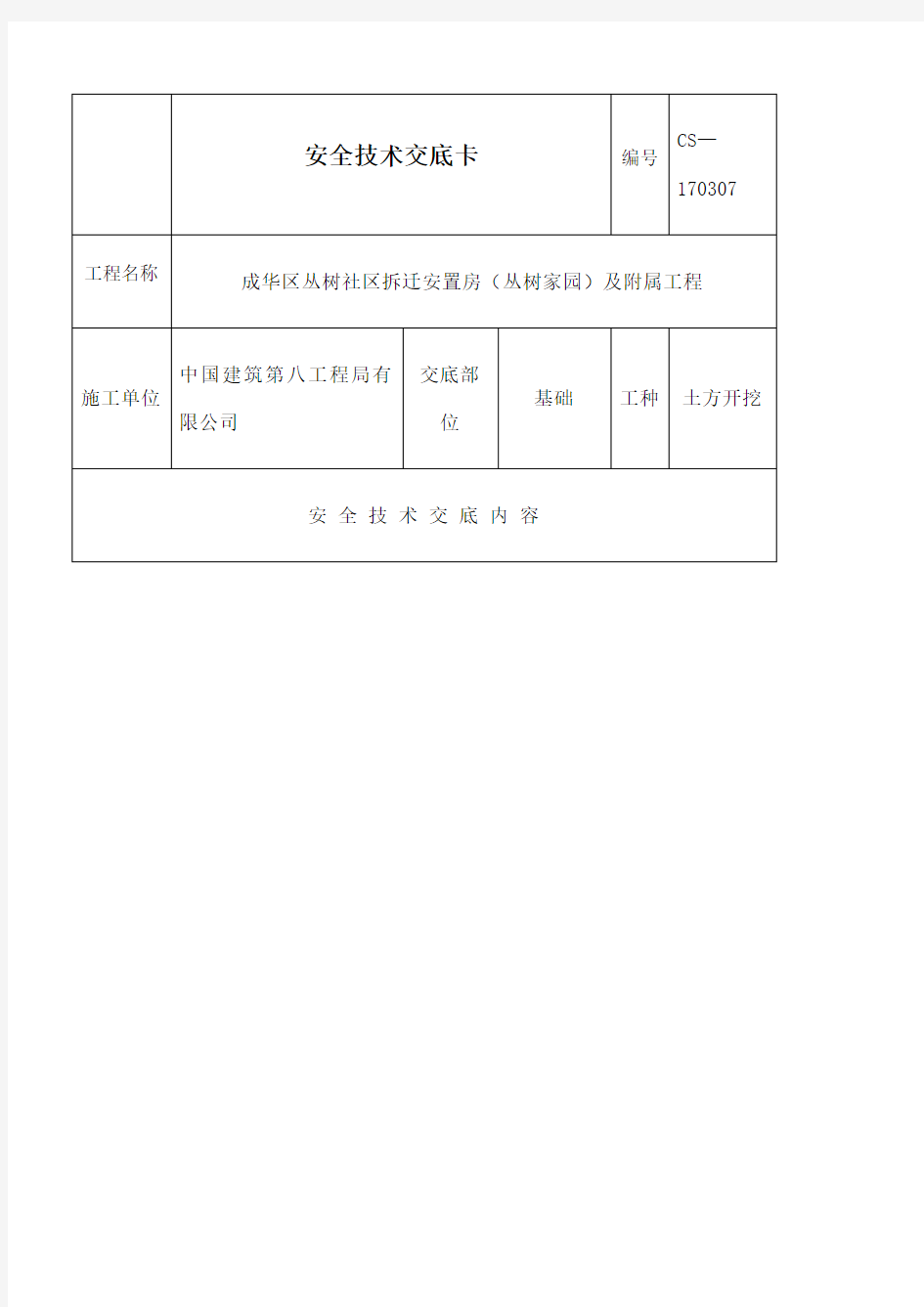 土方开挖安全技术交底 