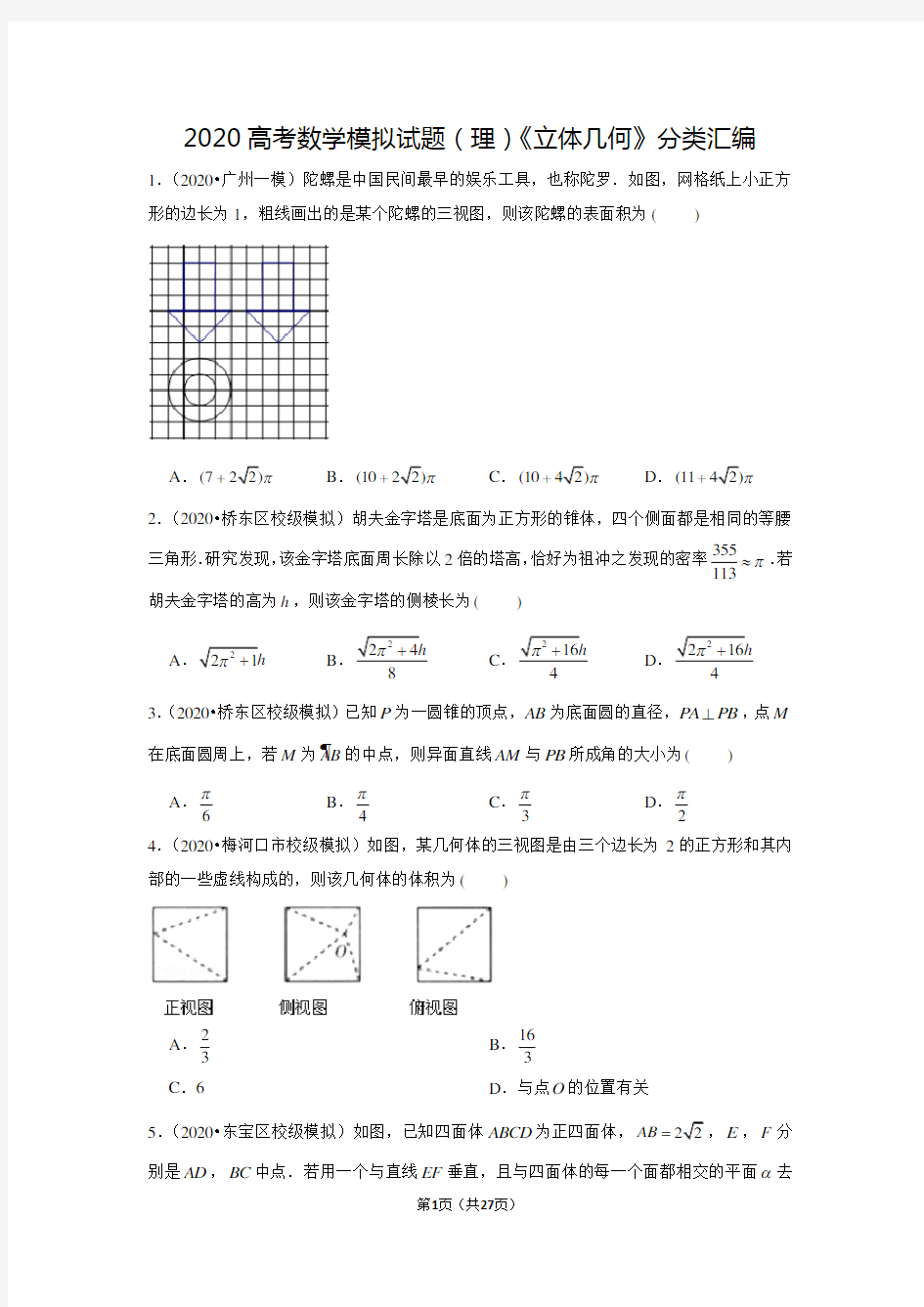 2020高考数学模拟试题(理)《立体几何》分类汇编(含答案)