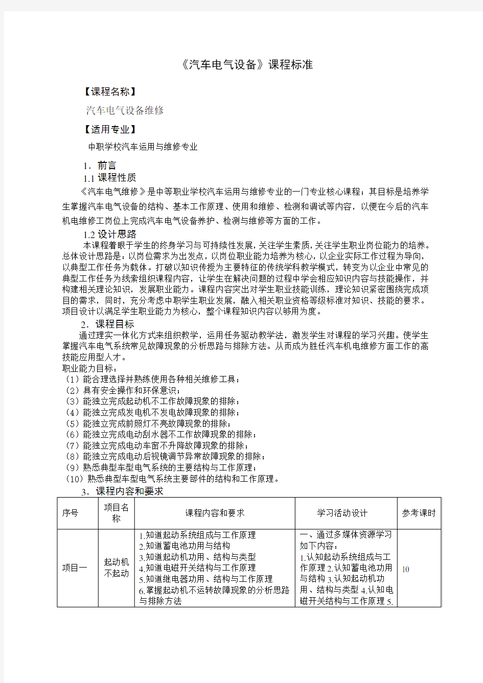 汽车电气设备课程标准