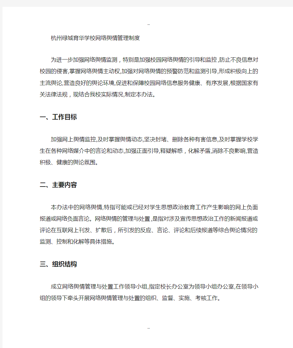 杭州绿城育华学校舆论引导机制和预案