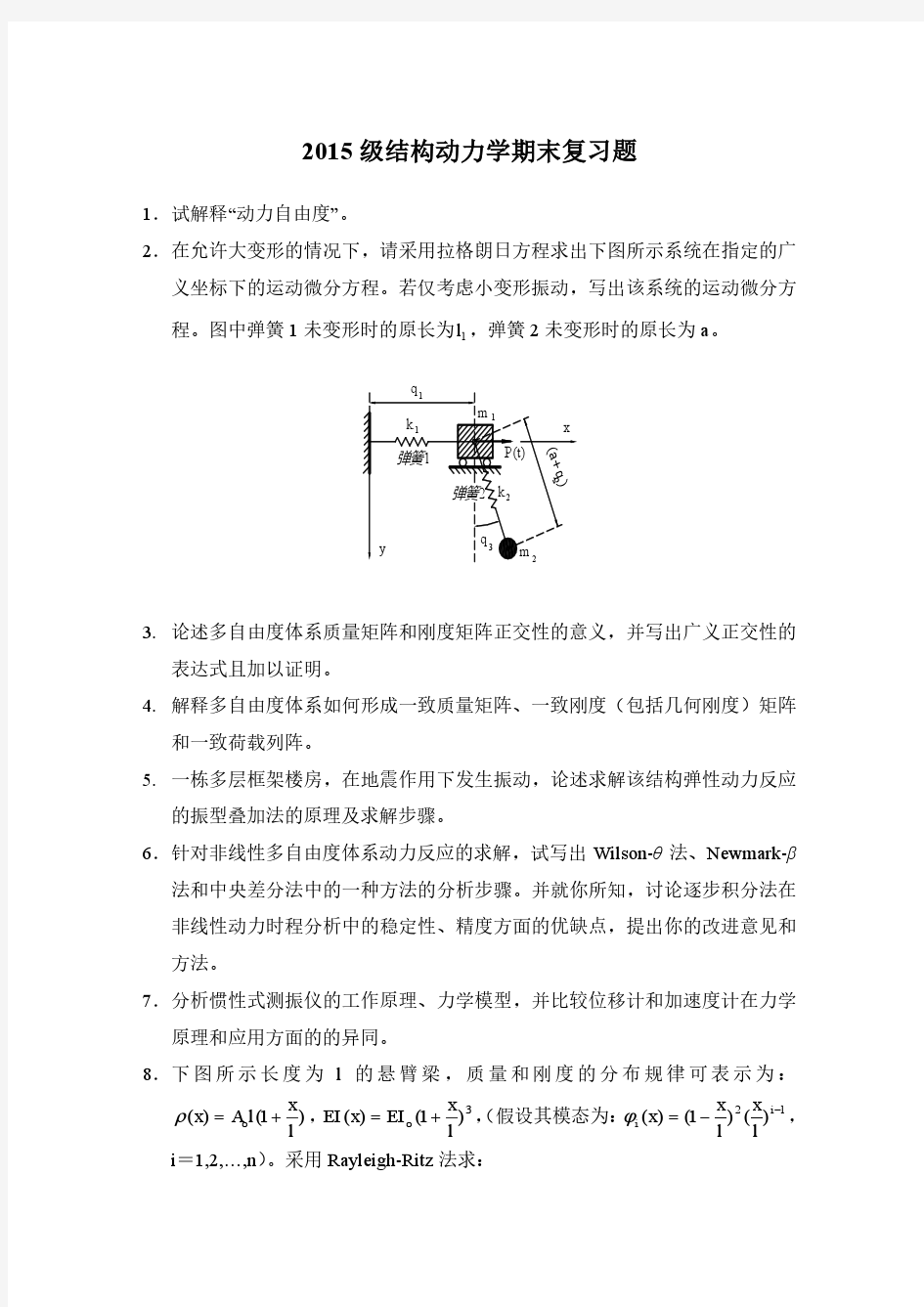 重庆大学结构动力学考试题