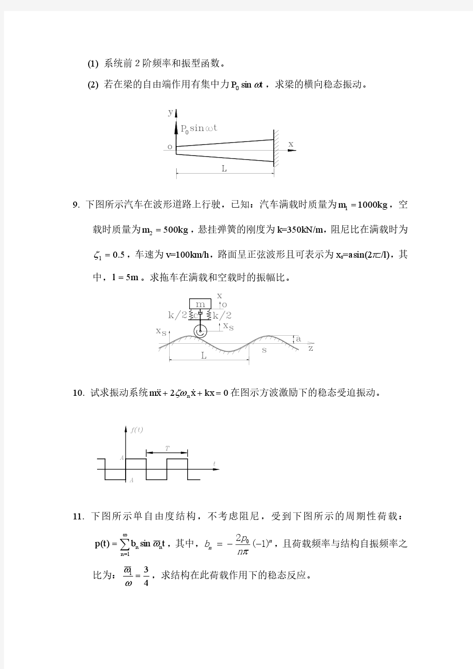 重庆大学结构动力学考试题
