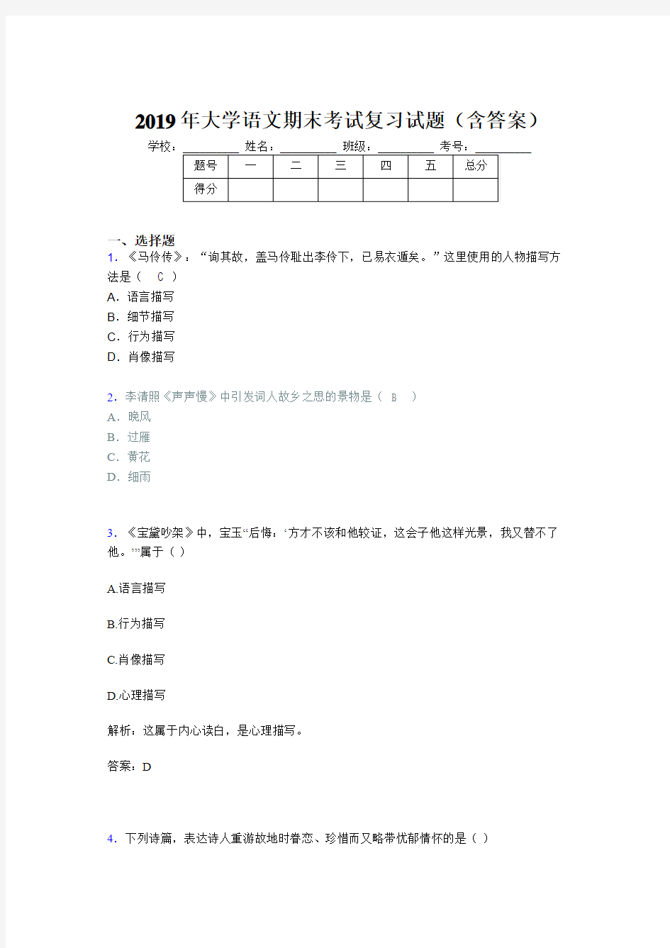 最新2019年大学语文期末试卷(含参考答案)