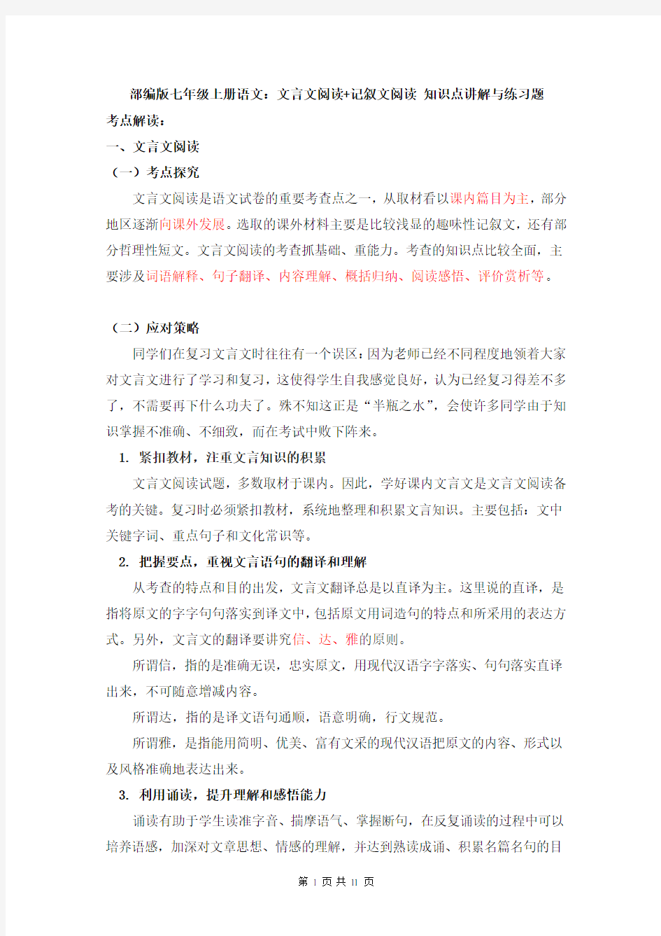 部编版七年级上册语文：文言文阅读+记叙文阅读 知识点讲解与练习题(含答案)