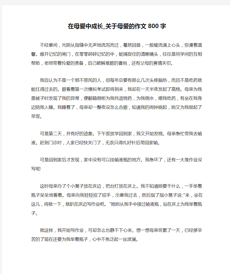 在母爱中成长_关于母爱的作文800字