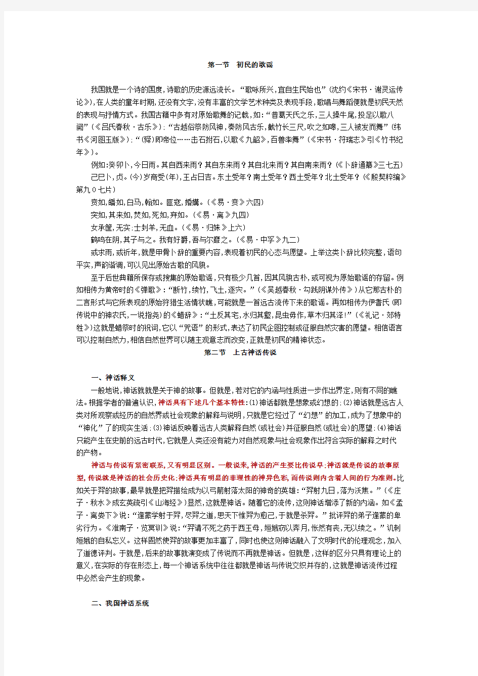 00538 中国古代文学史一张连科精讲讲义001