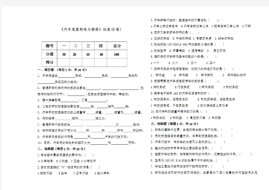 (B卷)汽车底盘构造与维修(2020-2021学年第一学期期末试卷)含答案